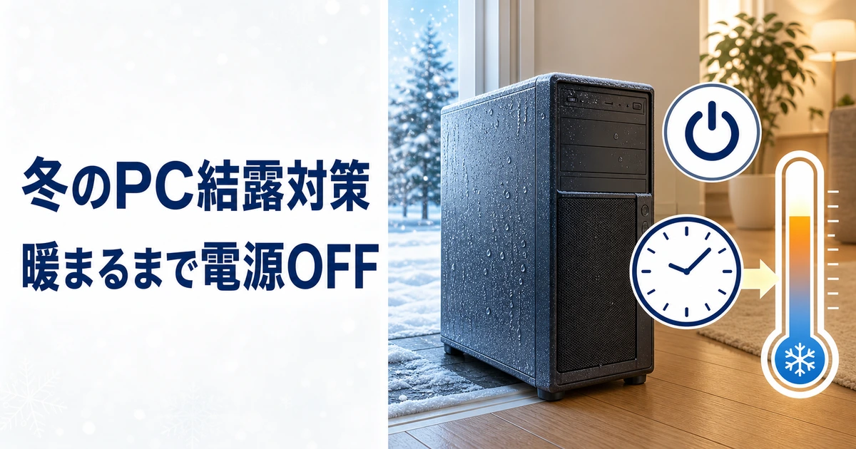 冬に冷えたPCを暖かい室内へ移動し、結露を避けるため暖まるまで電源を入れずに待つイメージ