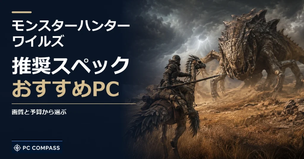 モンスターハンター ワイルズの推奨スペック・おすすめPC。画質と予算から選ぶを伝える記事用イメージ