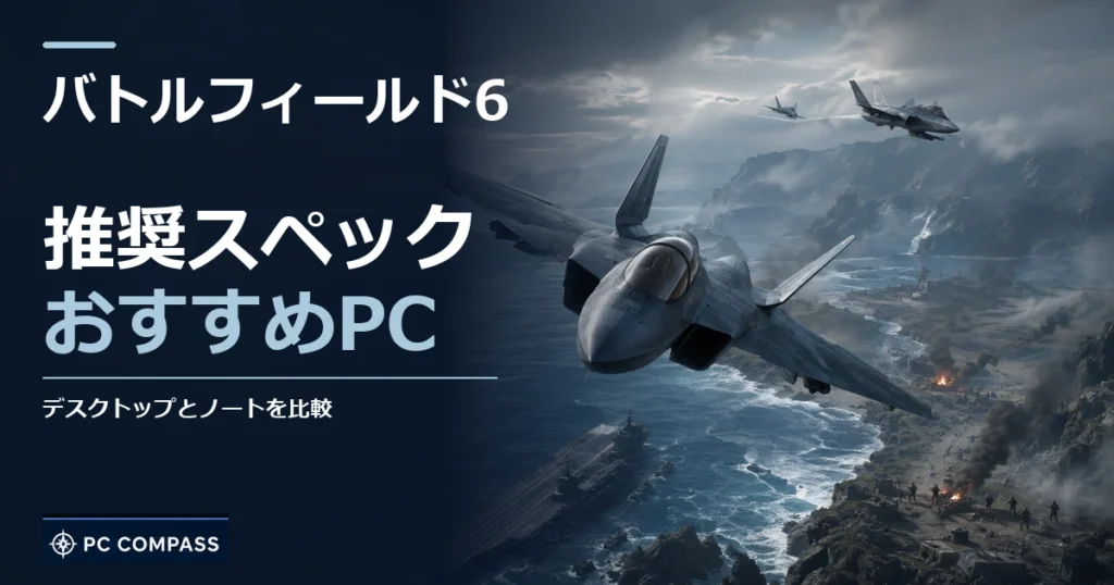 バトルフィールド6の推奨スペック・おすすめPC。デスクトップとノートを比較を伝える記事用イメージ