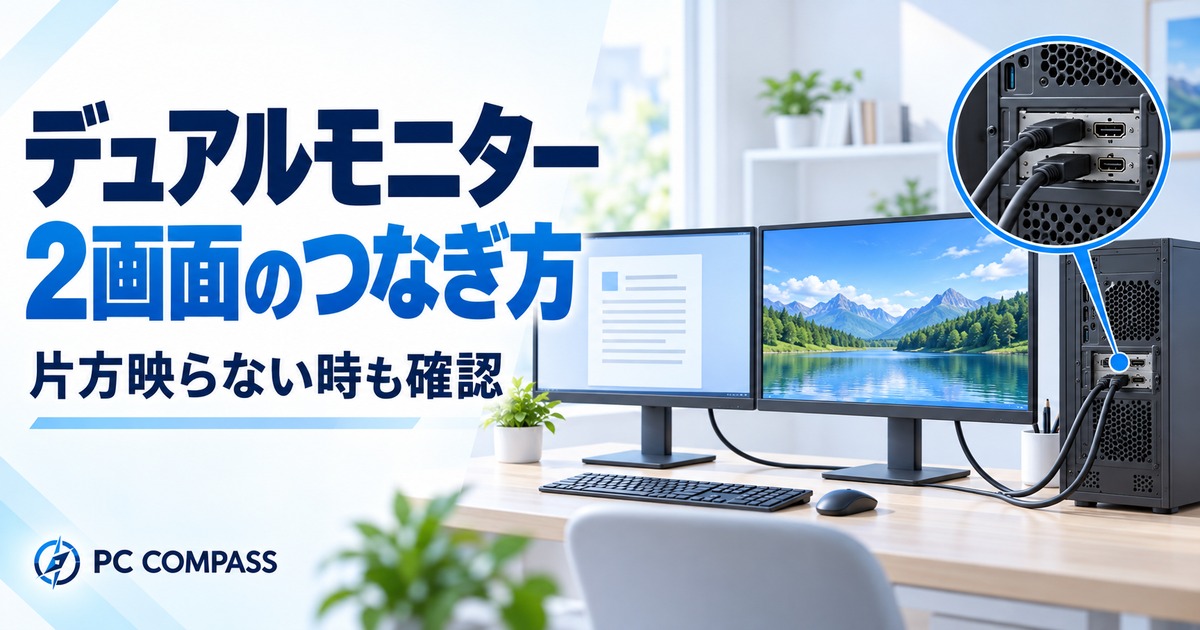 2枚のモニターをPCの別々の映像端子へ接続するイメージ。片方映らない時の確認にも対応