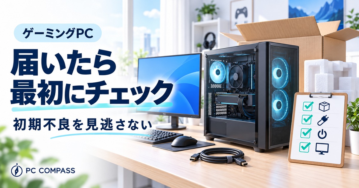 届いたゲーミングPCの外観・接続・起動・画面を確認するチェックリストのイメージ