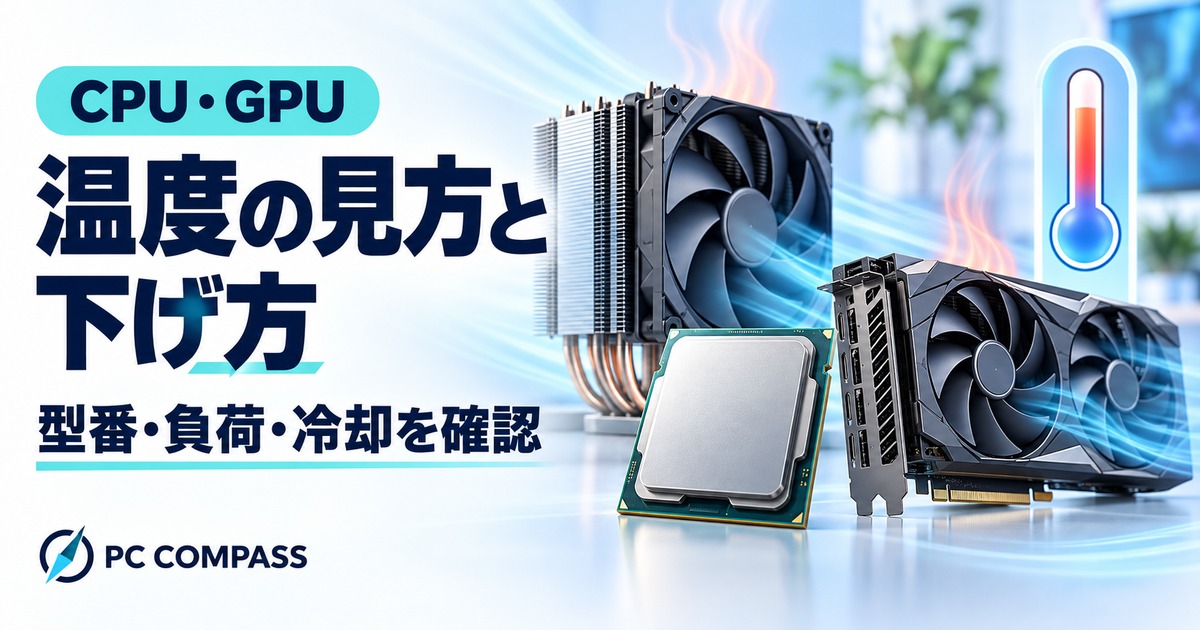 CPUとGPUの温度の見方と下げ方。型番・負荷・冷却を確認するイメージ