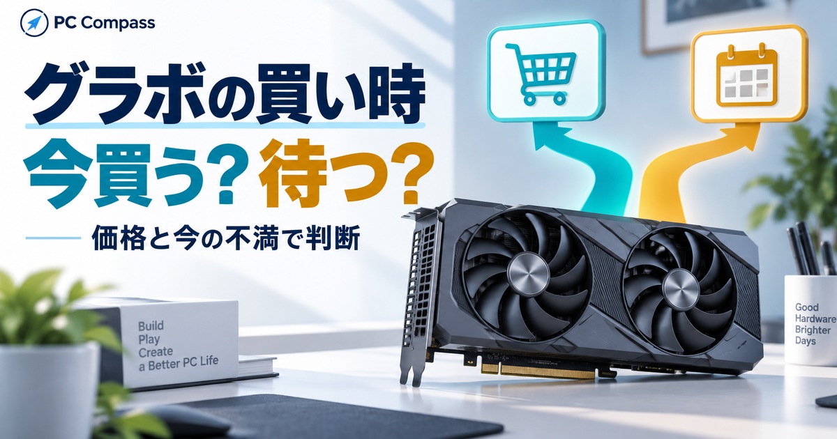 グラボの購入と待機を価格と現在の不満から判断するイメージ