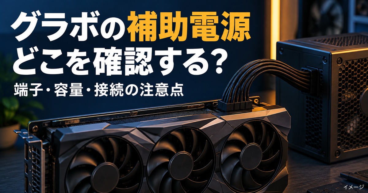 グラボの補助電源(8pin・12VHPWR)とは?電源ユニット選びの注意点の記事用イメージ