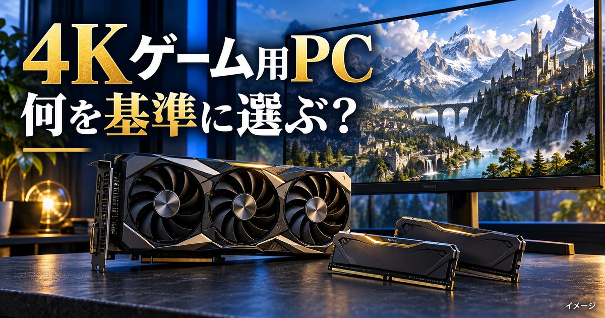 4Kでゲームするのに必要なゲーミングPCスペックを解説の記事用イメージ