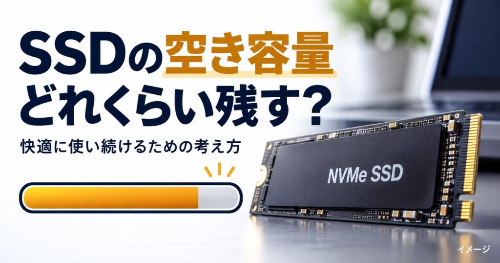 PCの空き容量はどれくらい残すべき？SSDが満杯になると起きることの記事用イメージ