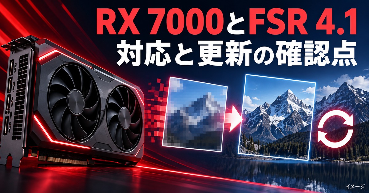 Radeon RX 7000にFSR 4.1が対応!AIアップスケーリングの仕組みと更新手順を初心者向けに解説の記事用イメージ