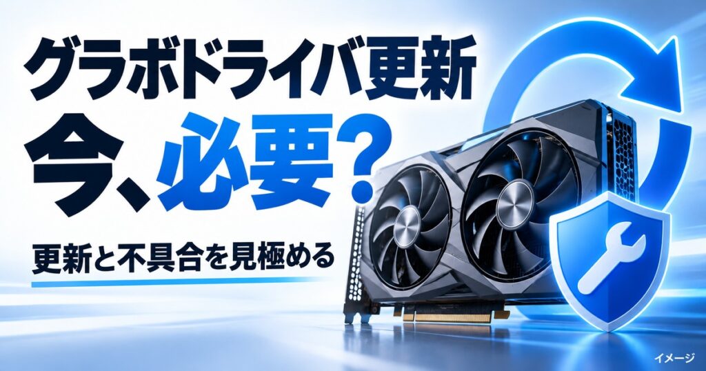 グラボドライバ更新は必要？更新すべき時・しない方がいい時を初心者向けに解説の記事用イメージ