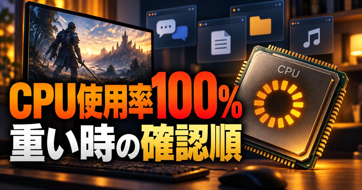 ゲーム中にCPU使用率100%になる原因と対策|重い・カクつく時の確認手順の記事用イメージ