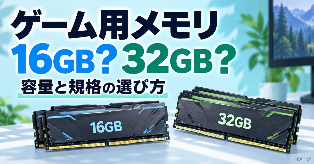 ゲーミングPCのメモリおすすめ容量は?16GB・32GB・DDR4/DDR5の選び方の記事用イメージ