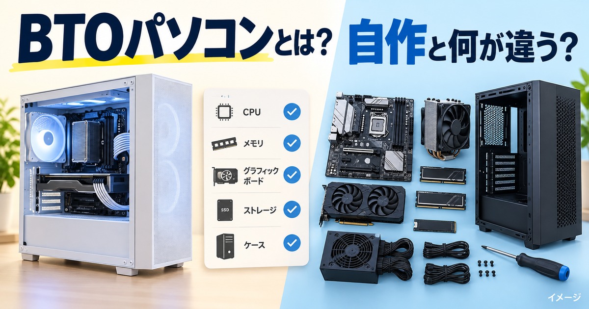 BTOパソコンとは？初心者に向いている理由・自作PCとの違いをやさしく解説の記事用イメージ