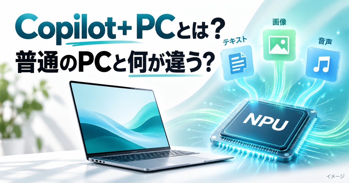 Copilot+ PCとは?普通のパソコンとの違い・必要な人を初心者向けに解説の記事用イメージ