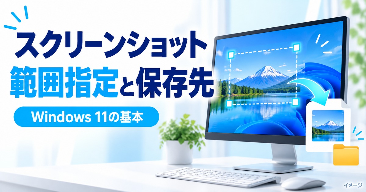パソコンのスクリーンショットのやり方|Windows11で範囲指定・保存先も解説の記事用イメージ