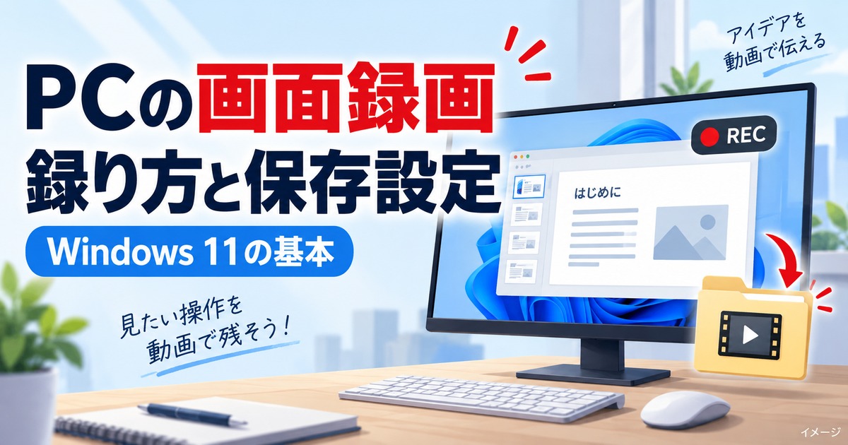 PC画面録画のやり方|Windows11標準機能と失敗しない保存設定の記事用イメージ