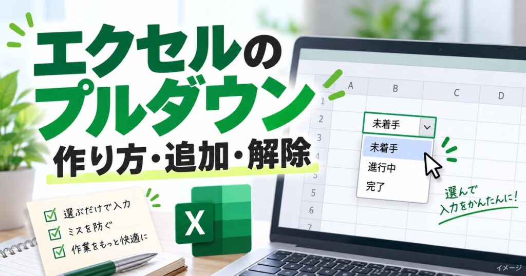エクセルのプルダウン（ドロップダウンリスト）の作り方｜追加・解除・連動もの記事用イメージ