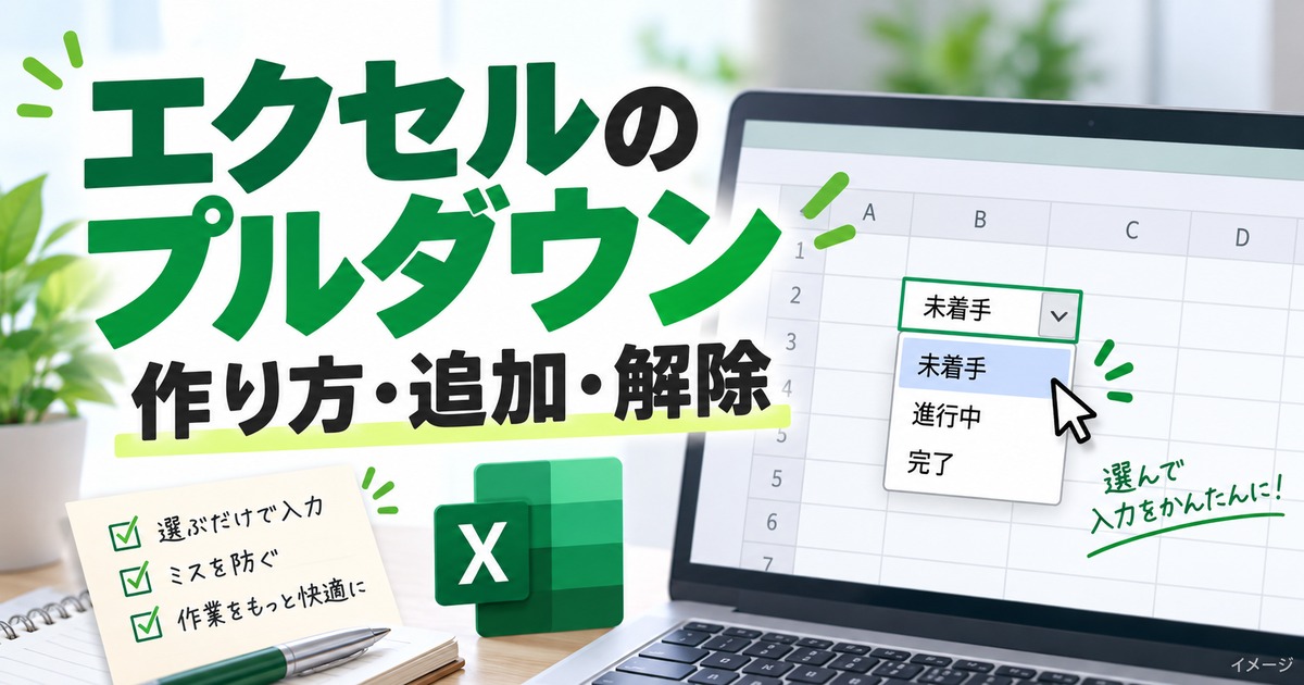 エクセルのプルダウン(ドロップダウンリスト)の作り方|追加・解除・連動もの記事用イメージ