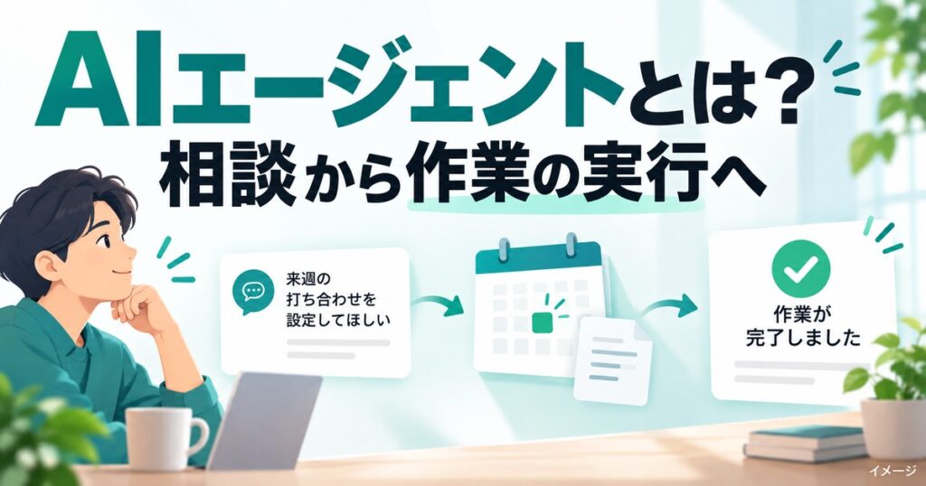 AIエージェントとは？ChatGPT Work登場でわかる次世代AIの使い方の記事用イメージ