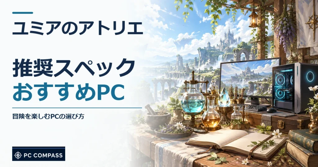 ユミアのアトリエの推奨スペック・おすすめPC。冒険を楽しむPCの選び方を伝える記事用イメージ
