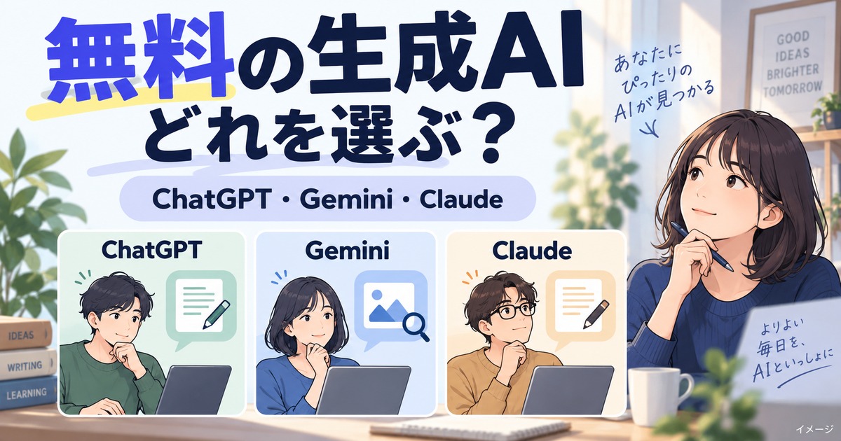 無料の生成AIはどれがいい？ChatGPT・Gemini・Claudeの選び方の記事用イメージ
