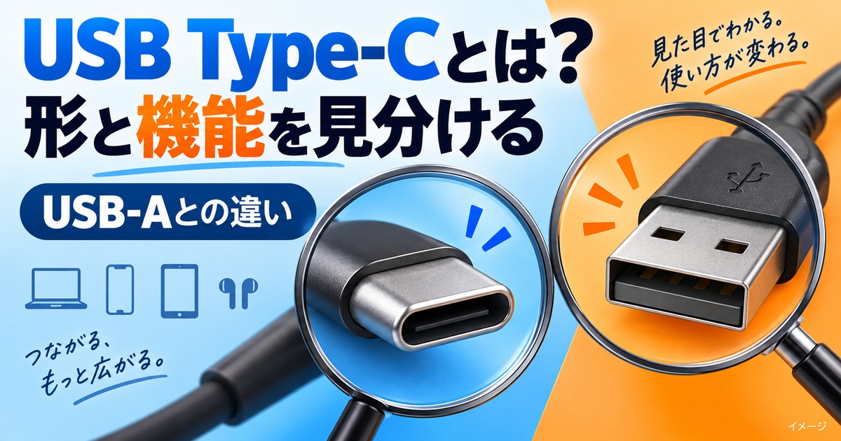 USB Type-Cとは?端子の種類・USB-Aとの違いと見分け方を解説の記事用イメージ