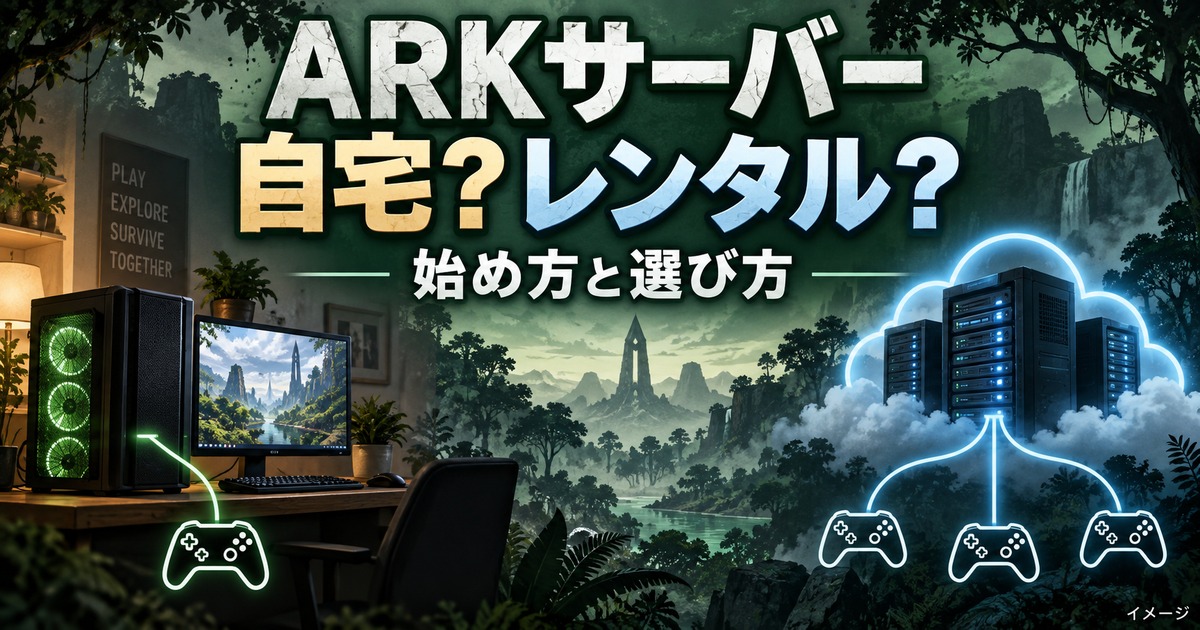 ARKサーバーの立て方｜無料の方法・自宅ホスト・レンタルサーバー料金比較の記事用イメージ