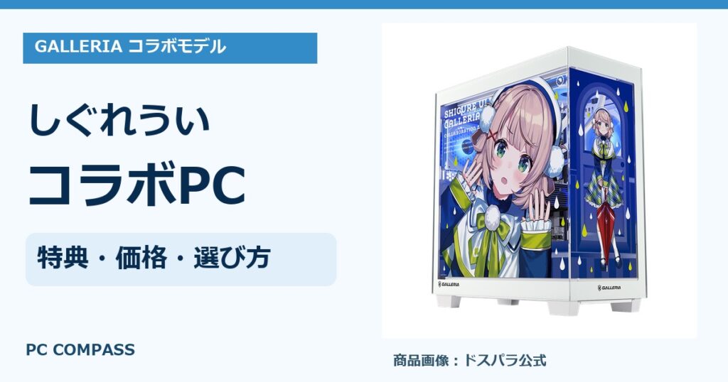 しぐれういコラボPCのスペックと価格を全3モデル解説｜特典・買い方の公式商品写真を使ったアイキャッチ
