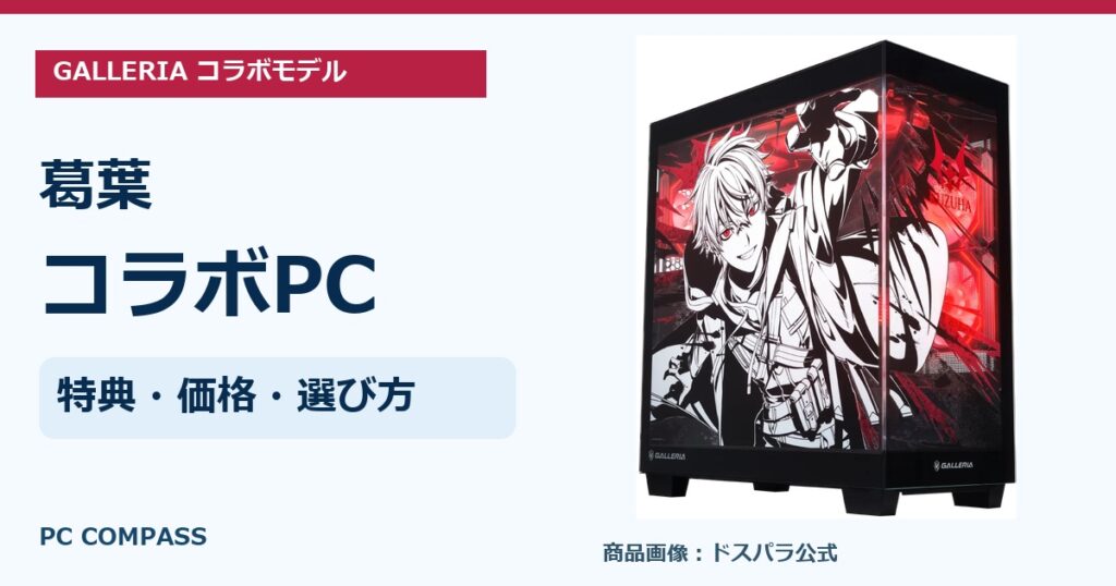 葛葉コラボPC（ドスパラ）の特典・価格・選び方｜GALLERIA全10機種の公式商品写真を使ったアイキャッチ