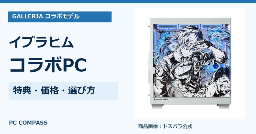 イブラヒムコラボPC（にじさんじ×ドスパラ）の特典・価格・買い方を解説の公式商品写真を使ったアイキャッチ