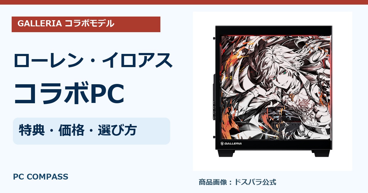 ローレン・イロアスコラボPC｜ドスパラ全10機種の特典・価格・買い方の公式商品写真を使ったアイキャッチ
