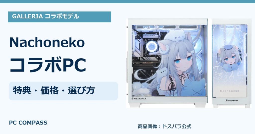 NachonekoコラボPCまとめ｜白い筐体GALLERIAの特典と価格を解説の公式商品写真を使ったアイキャッチ