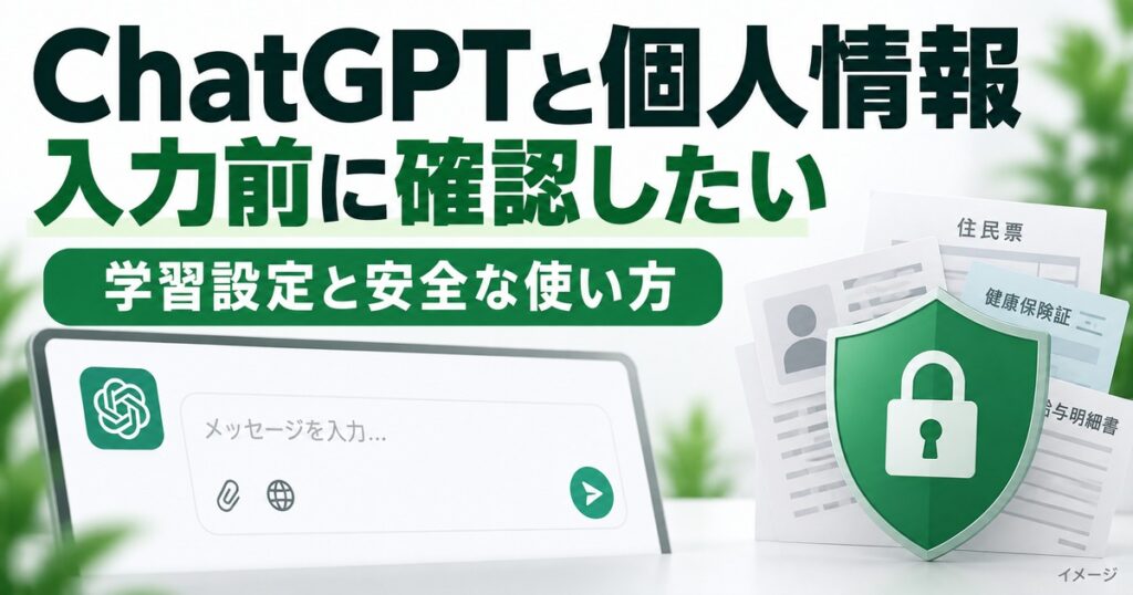 ChatGPTに個人情報を入れて大丈夫？学習させない設定と安全な使い方の記事用イメージ