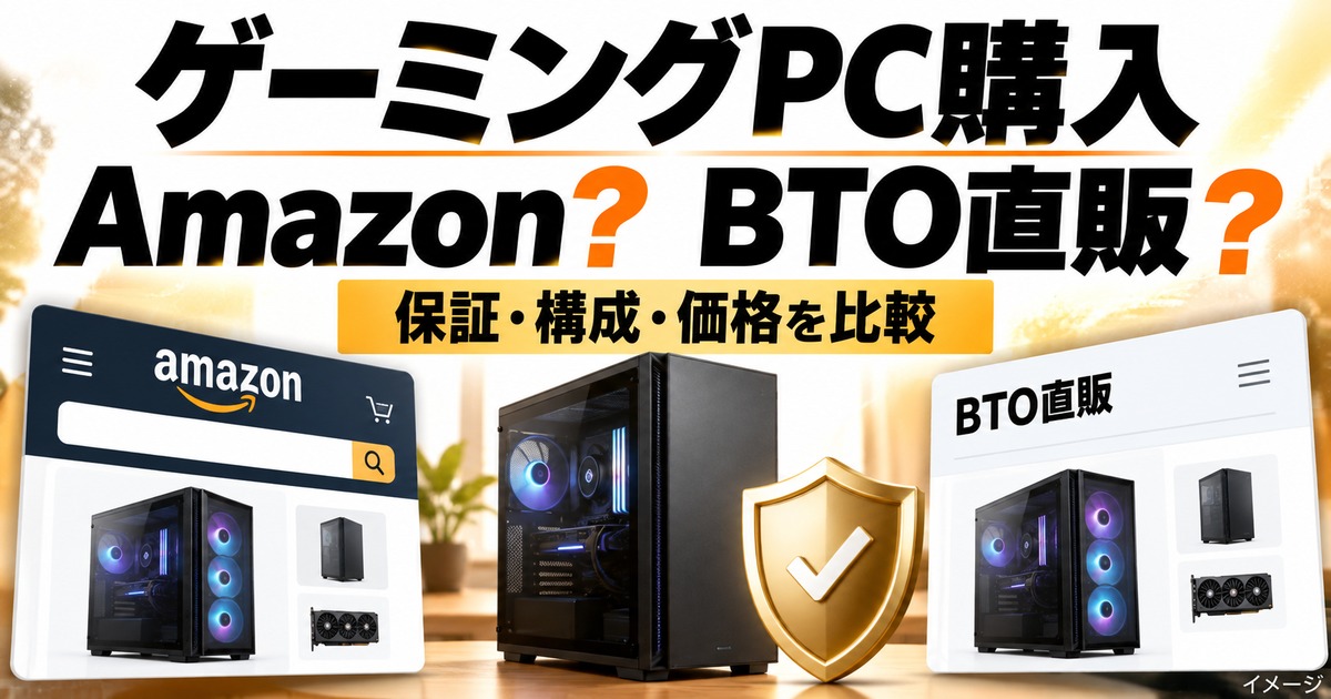 ゲーミングPCはAmazonで買うべき?BTO直販との違いと選び方の記事用イメージ