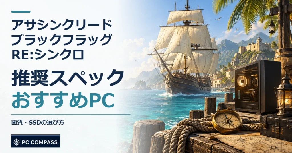 アサシンクリード ブラックフラッグ RE:シンクロの推奨スペック・おすすめPC。画質・SSDの選び方を伝える記事用イメージ