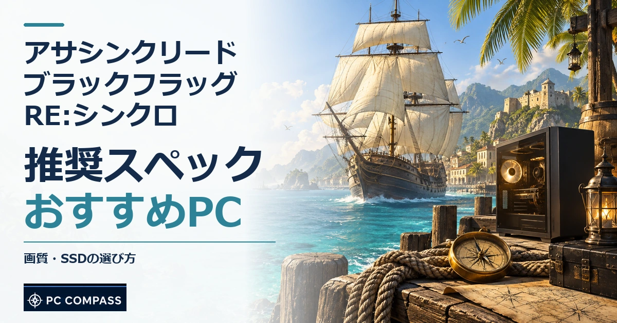 アサシンクリード ブラックフラッグ RE:シンクロの推奨スペック・おすすめPC。画質・SSDの選び方を伝える記事用イメージ