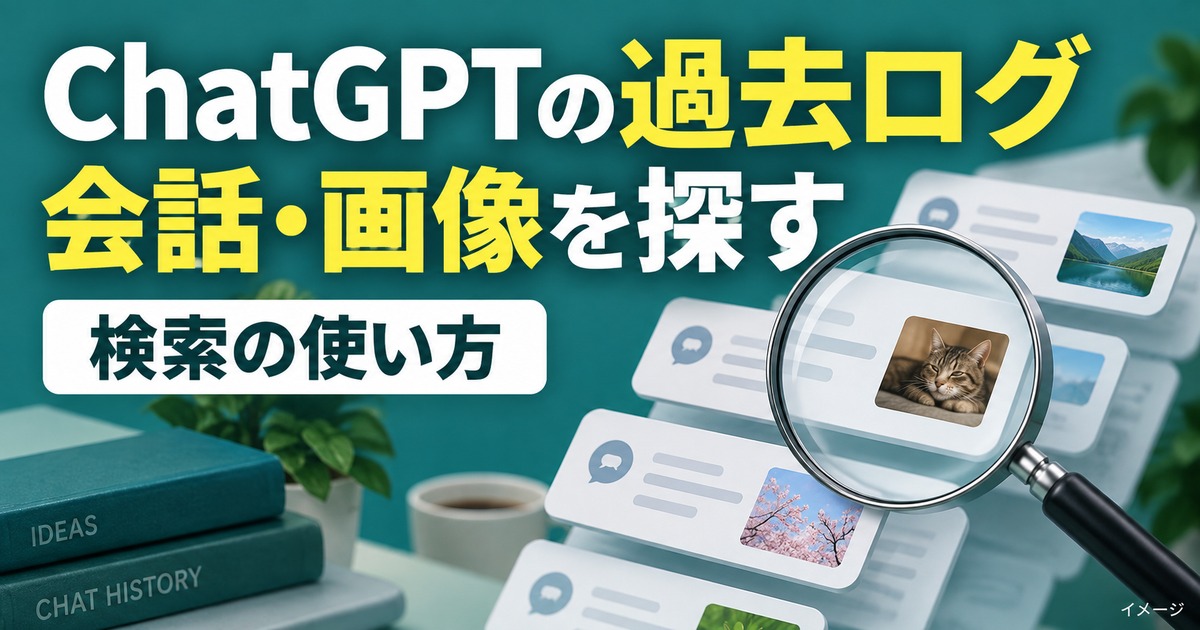 ChatGPTの検索機能とは？過去の会話や画像・ファイルを探す方法の記事用イメージ