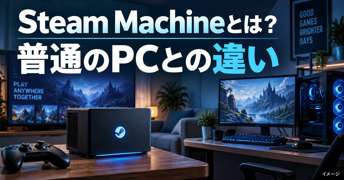 Steam Machineとは？普通のゲーミングPCとの違いをやさしく解説の記事用イメージ