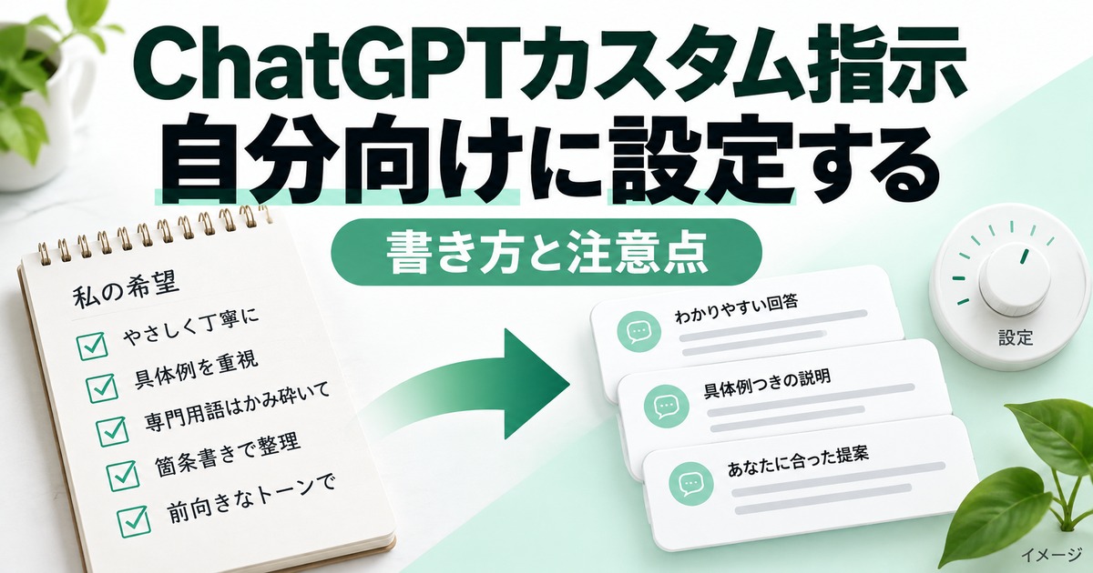 ChatGPTカスタム指示とは？設定方法・書き方・注意点を初心者向けに解説の記事用イメージ