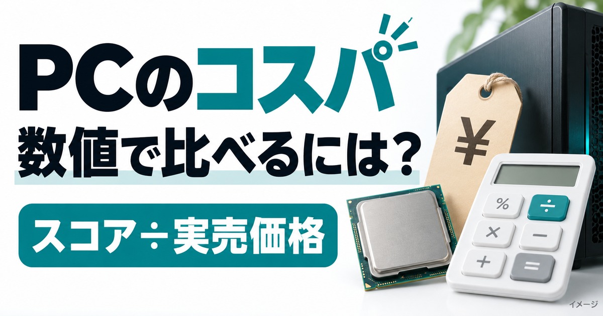 PCのコスパは数値化できる|PassMarkスコア÷実売価格の計算方法と使い方の記事用イメージ