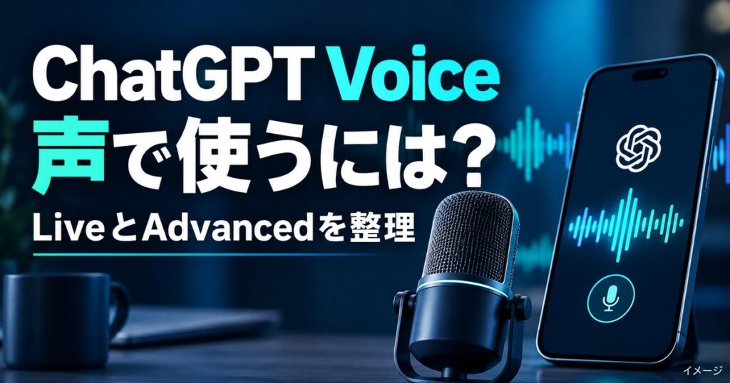 ChatGPT Voiceとは？LiveとAdvancedの違い・使い方を解説の記事用イメージ