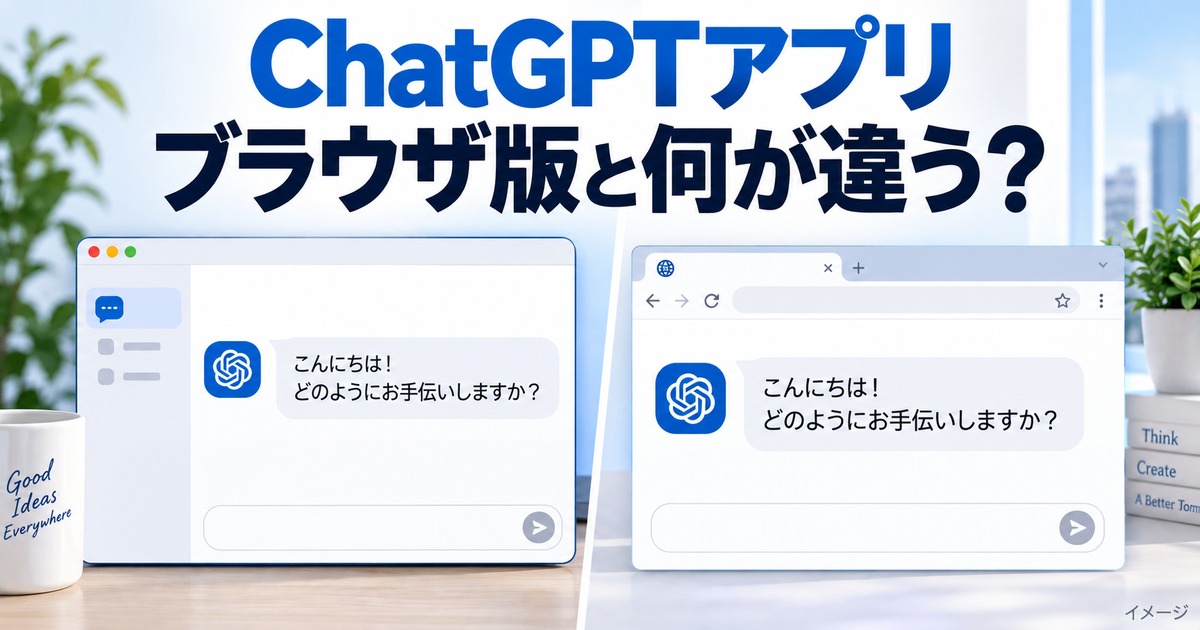 ChatGPTデスクトップアプリとブラウザ版の違いを整理した記事用イメージ