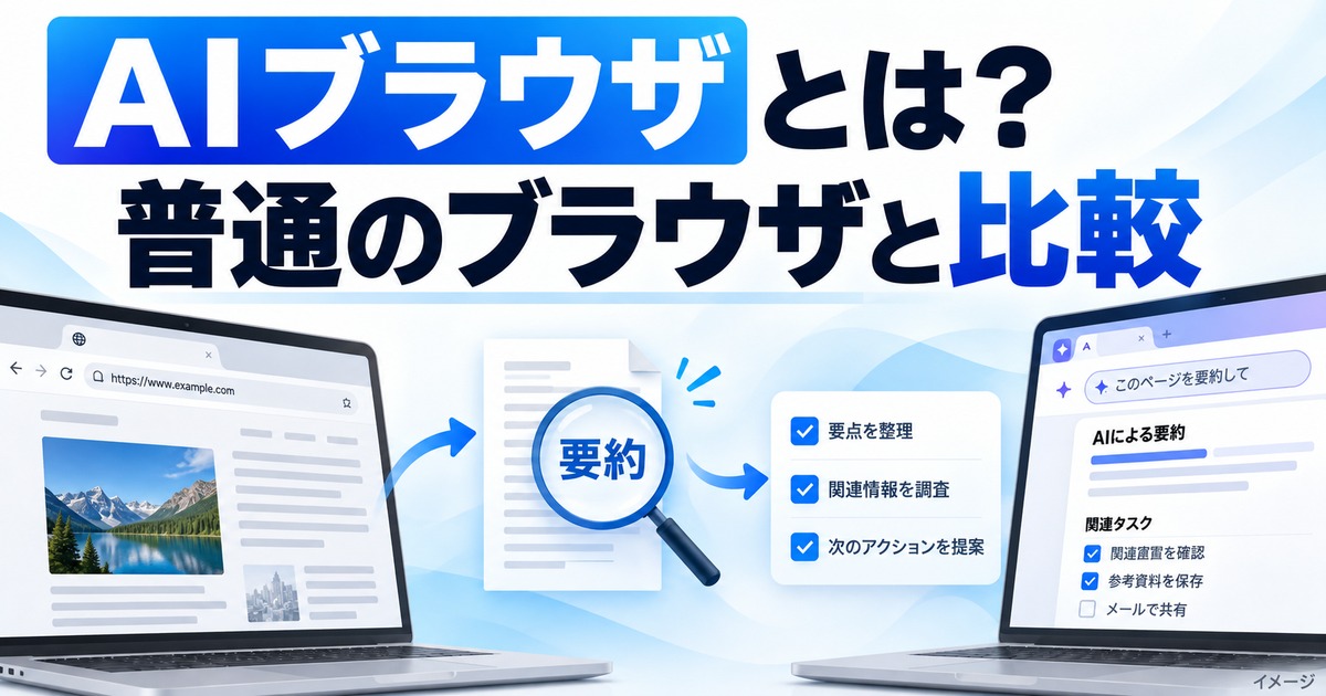 AIブラウザとは?普通のブラウザとの違い・できることを初心者向けに解説の記事用イメージ