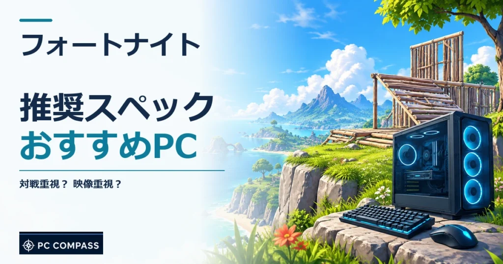 フォートナイトの推奨スペック・おすすめPC。対戦重視？ 映像重視？を伝える記事用イメージ