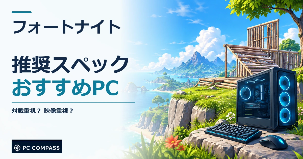 フォートナイトの推奨スペック・おすすめPC。対戦重視？ 映像重視？を伝える記事用イメージ