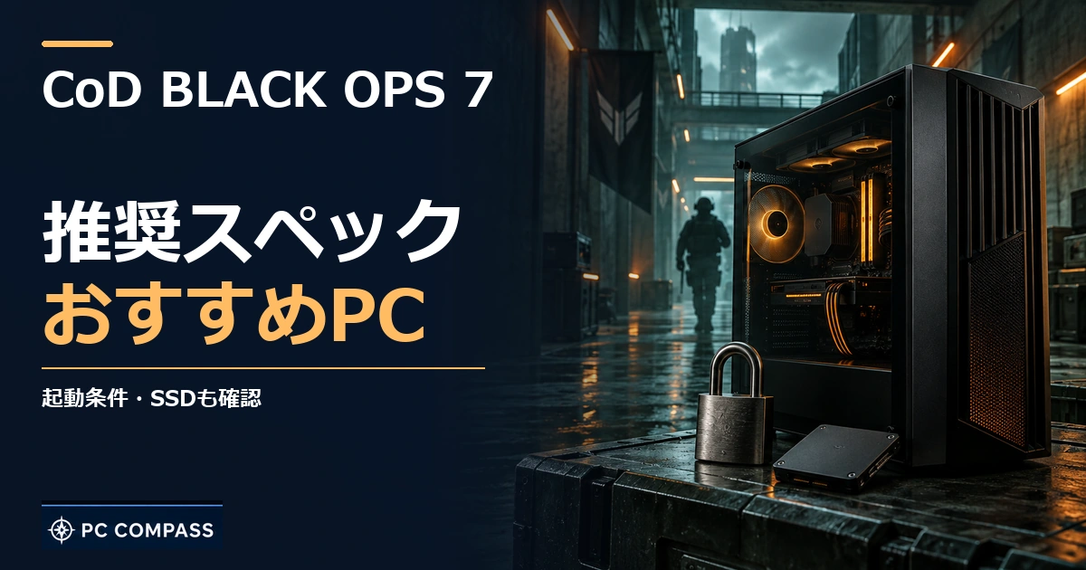 CoD BLACK OPS 7の推奨スペック・おすすめPC。起動条件・SSDも確認を伝える記事用イメージ