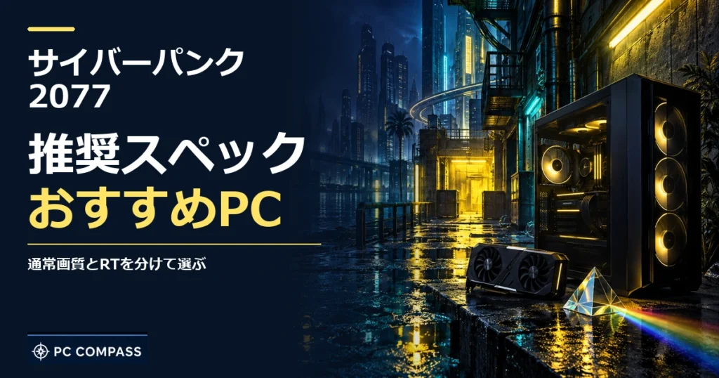 サイバーパンク 2077の推奨スペック・おすすめPC。通常画質とRTを分けて選ぶを伝える記事用イメージ
