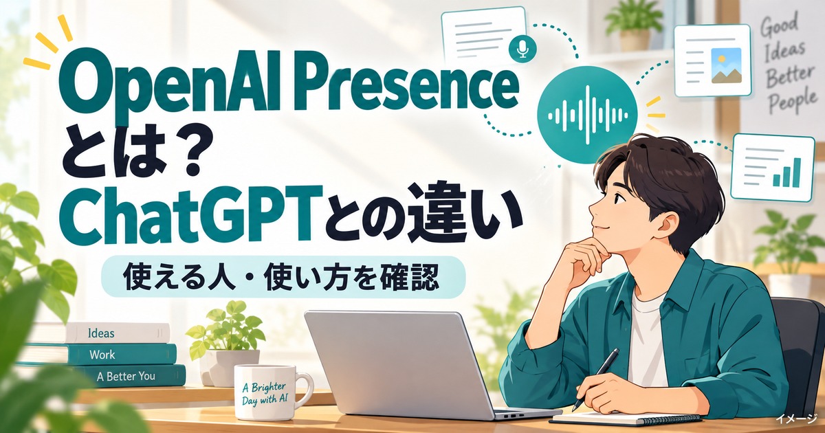 OpenAI Presenceとは？ChatGPTとの違い・使える人を解説の記事用イメージ