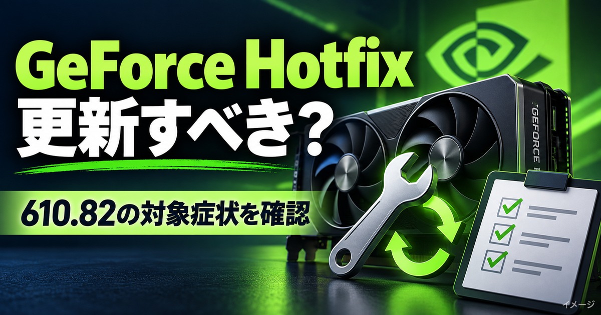 GeForce Hotfixドライバー610.82とは？更新すべきか解説の記事用イメージ