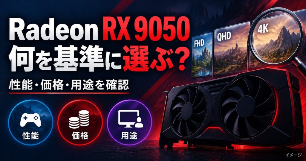 Radeon RX 9050とは？7月31日発売エントリーGPUの性能と価格の記事用イメージ