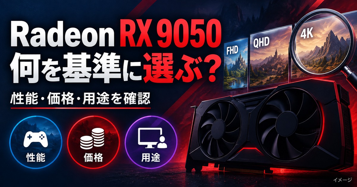 Radeon RX 9050とは？7月31日発売エントリーGPUの性能と価格の記事用イメージ