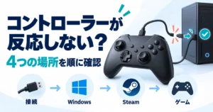 コントローラーが反応しないときに接続・Windows・Steam・ゲームを順に確認するイメージ